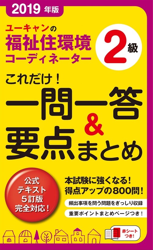 ユ-キャンの福祉住環境コ-ディネ-タ-2級これだけ!一問一答&要點まとめ (2019)