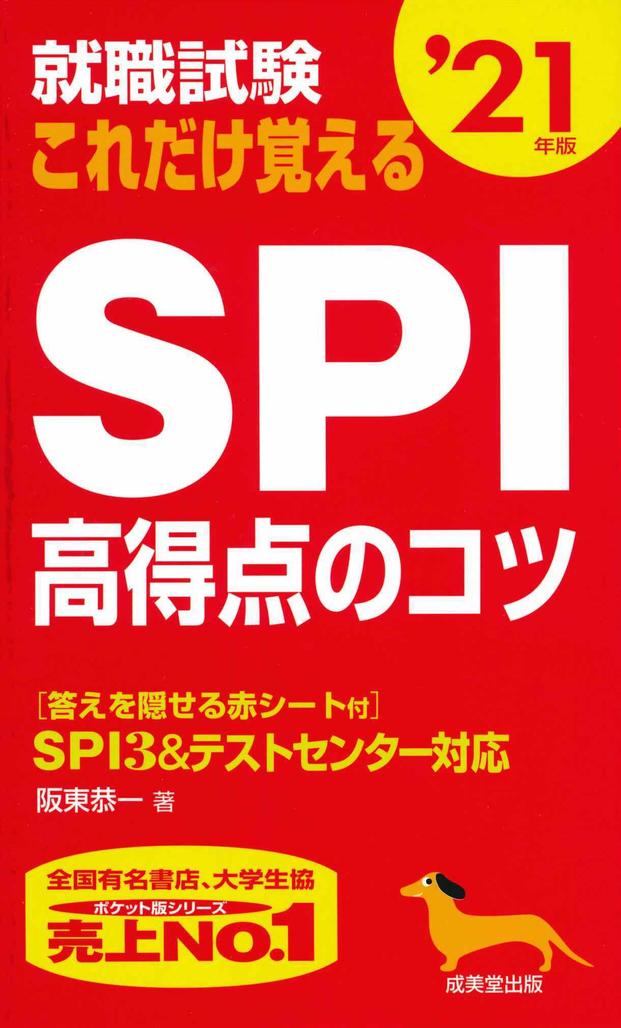 就職試驗これだけ覺えるSPI高得點のコツ (’21年)