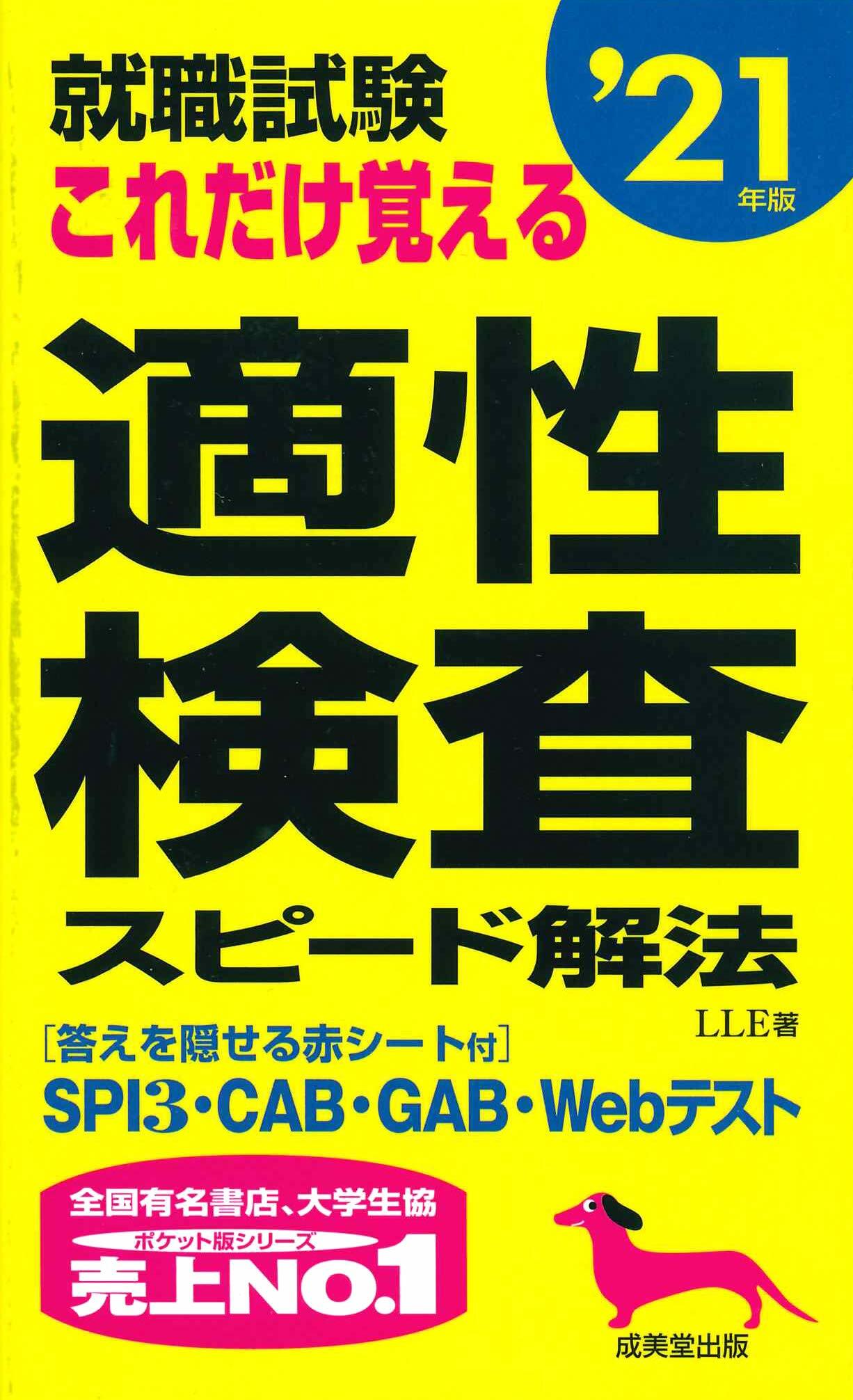 就職試驗これだけ覺える適性檢査スピ-ド解法 (’21年)