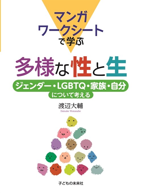 マンガワ-クシ-トで學ぶ多樣な性と生