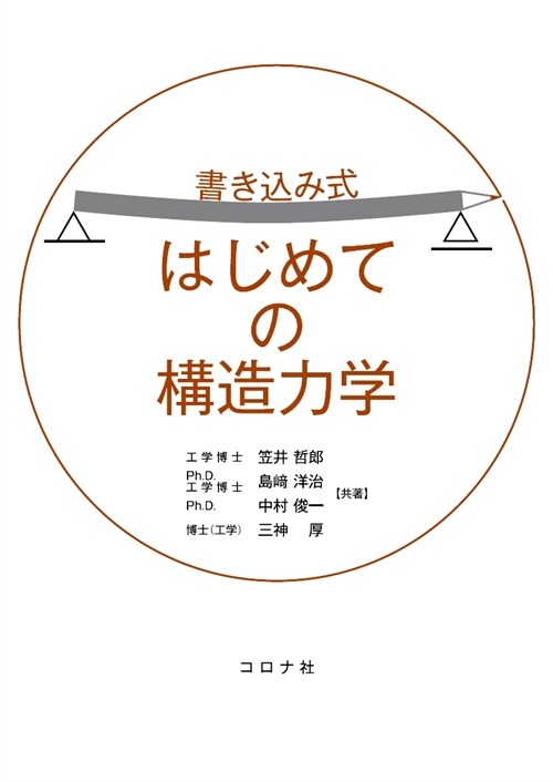 書きこみ式はじめての構造力學