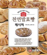(영양-위생 전문가 이지선의) 홈메이드 천연발효빵 레시피 