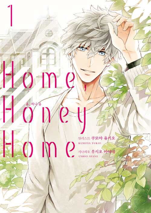 [중고] Home, Honey Home 1