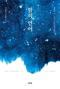 밤의 언어 커버
