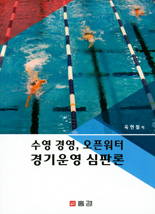 수영 경영, 오픈워터 경기운영 심판론