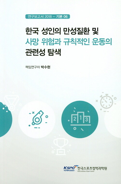 한국 성인의 만성질환 및 사망 위험과 규칙적인 운동의 관련성 탐색