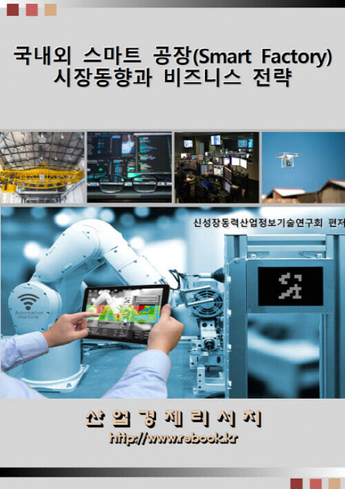 국내외 스마트 공장(Smart Factory) 시장동향과 비즈니스 전략