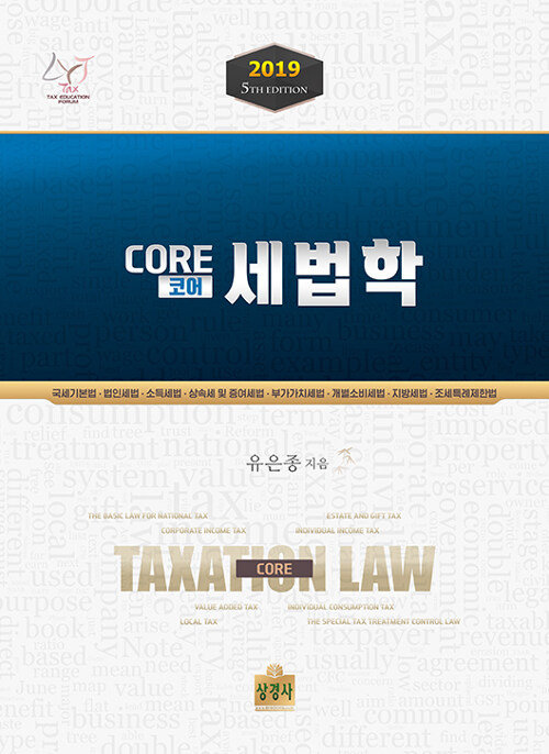 2019 Core(코어) 세법학