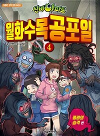 (신비아파트)월화수목공포일. 4, 좀비의 습격 편