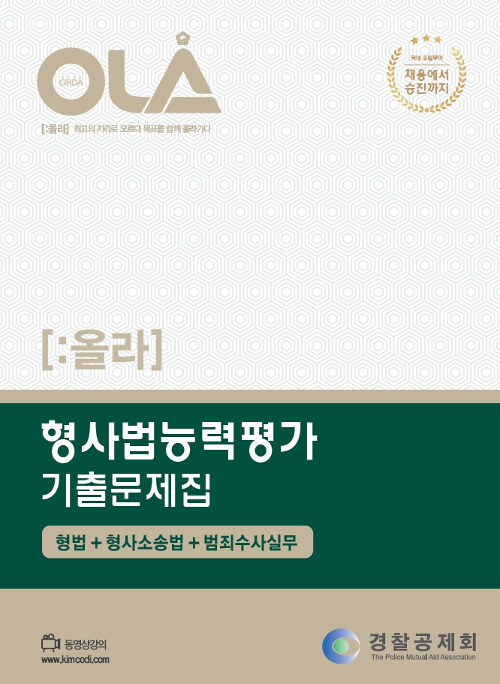 올라 형사법능력평가 기출문제집