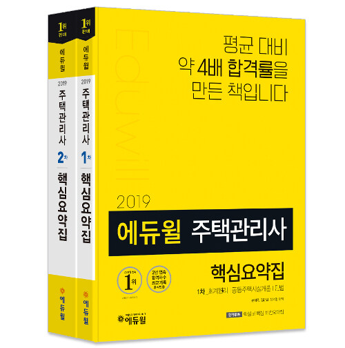 [세트] 2019 에듀윌 주택관리사 1.2차 핵심요약집 세트 - 전2권