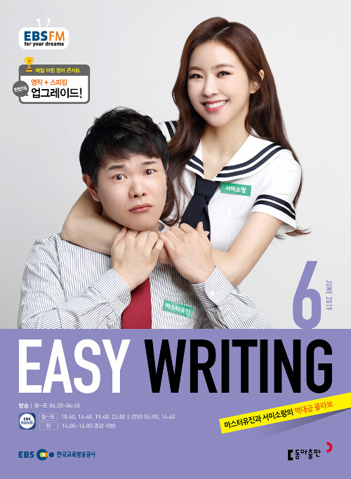 EBS FM Radio Easy Writing 이지 라이팅 2019.6