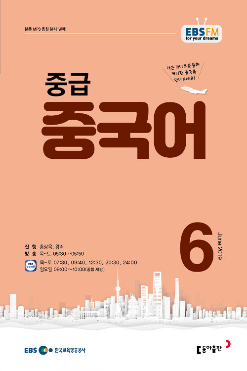 EBS FM Radio 중급 중국어 회화 2019.6