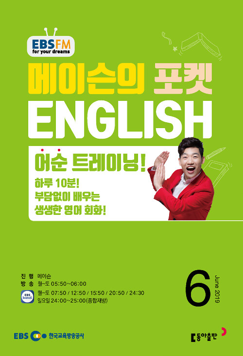 EBS FM Radio 메이슨의 포켓 English 2019.6