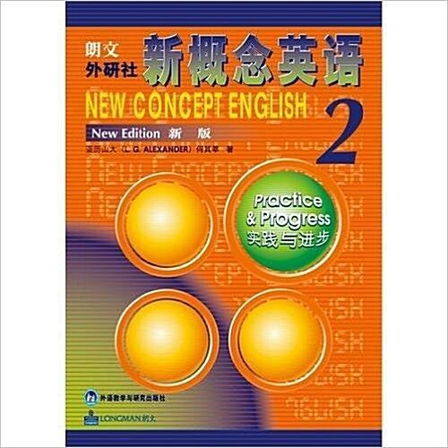 [중고] 朗文•外硏社•新槪念英语2:實踐與进步(新版)(兩种封面隨机發放) (第1版, 平裝)