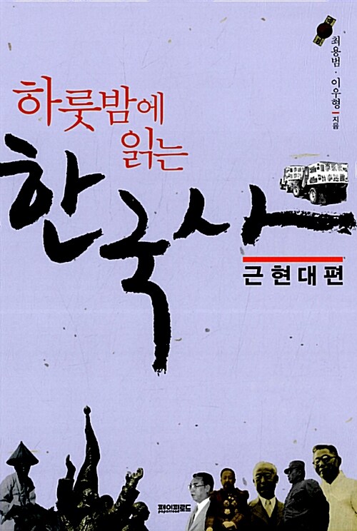 [중고] 하룻밤에 읽는 한국사 세트 - 전2권