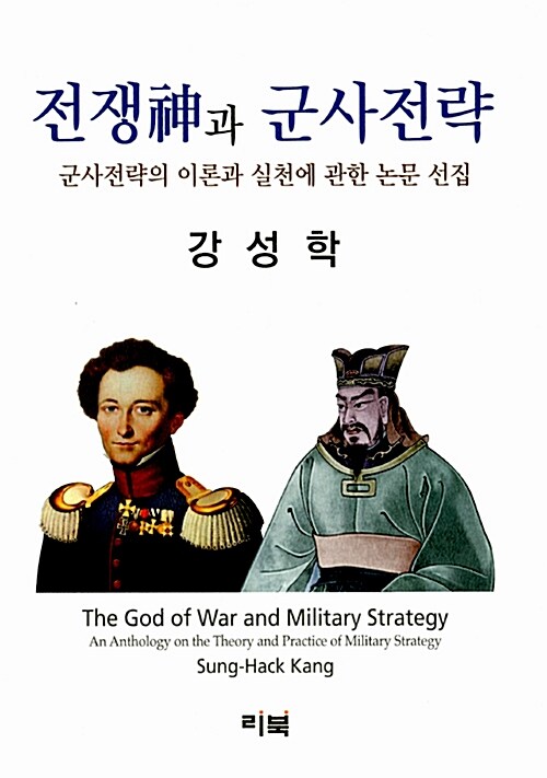 전쟁神과 군사전략