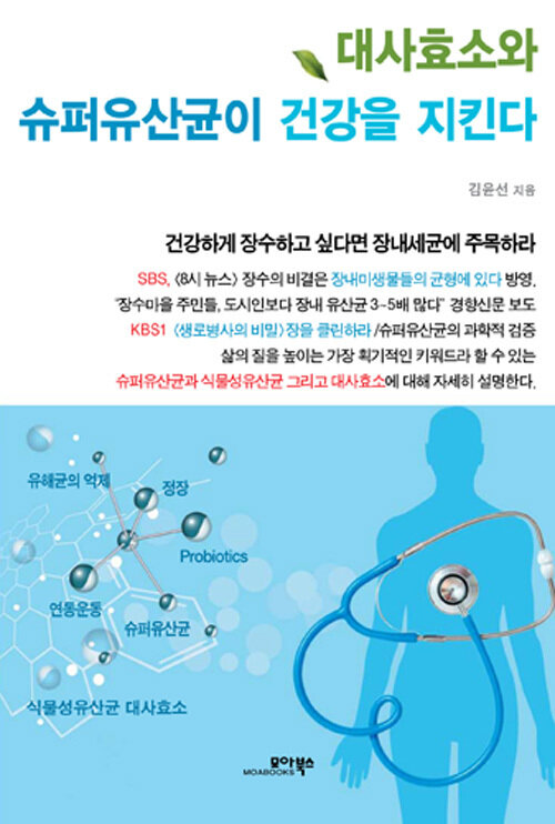 대사효소와 슈퍼유산균이 건강을 지킨다