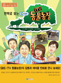 (만화로 보는) SBS TV 동물농장 