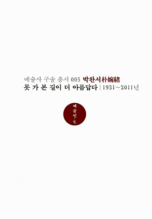 박완서 : 못 가 본 길이 더 아름답다 : 1931~2011