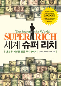 세계 슈퍼 리치 =초일류 거부를 만든 부자 DNA /(The) secret of the world super rich 