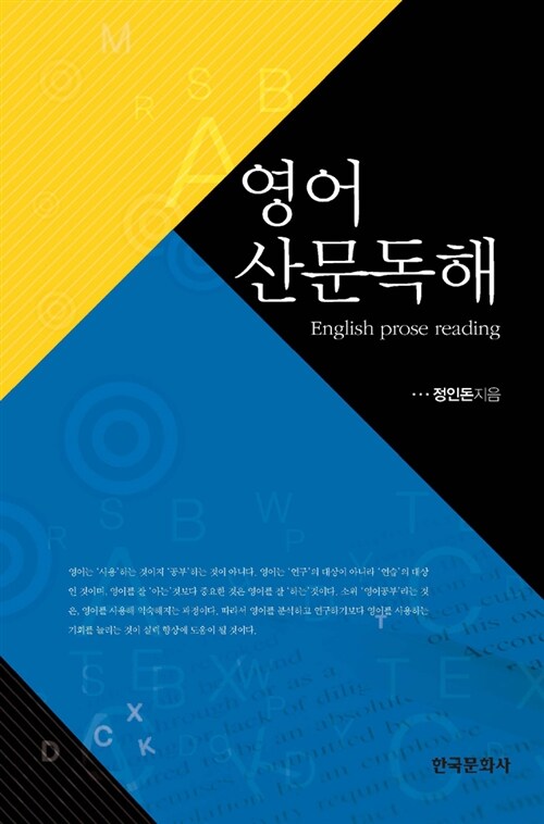 영어 산문 독해  = English prose reading