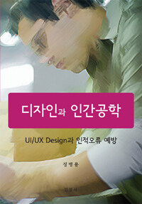 디자인과 인간공학 : UI/UX design과 인적오류 예방