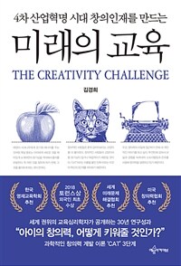 (4차 산업혁명 시대 창의인재를 만드는) 미래의 교육 표지이미지