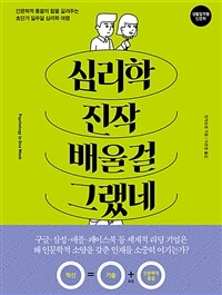 심리학 진작 배울걸 그랬네 :인문학적 통찰의 힘을 길러주는 초단기 일주일 심리학 여행 