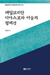 재일코리안 디아스포라 미술과 정체성