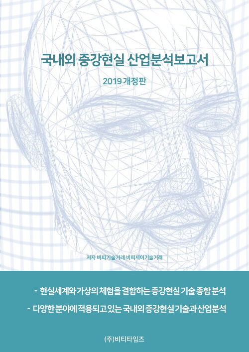 2019 국내외 증강현실 산업 분석 보고서