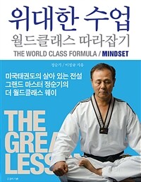 위대한 수업 월드클래스 따라잡기 : Mind set 표지이미지