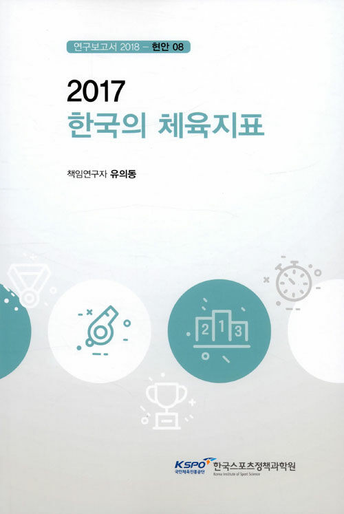 2017 한국의 체육지표