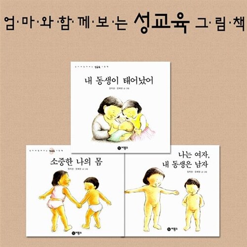 [비룡소] 엄마와 함께 보는 성교육 그림책 세트 (전3권)