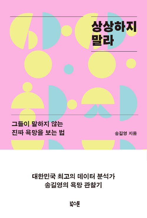 상상하지 말라 : 그들이 말하지 않는 진짜 욕망을 보는 법 표지이미지