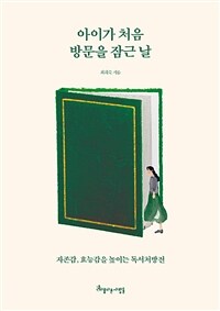 아이가 처음 방문을 잠근 날 :자존감, 효능감을 높이는 독서처방전 