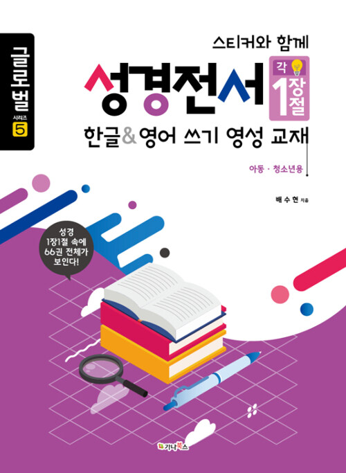 스티커와 함께 성경전서 : 한글 & 영어 쓰기 영성교재