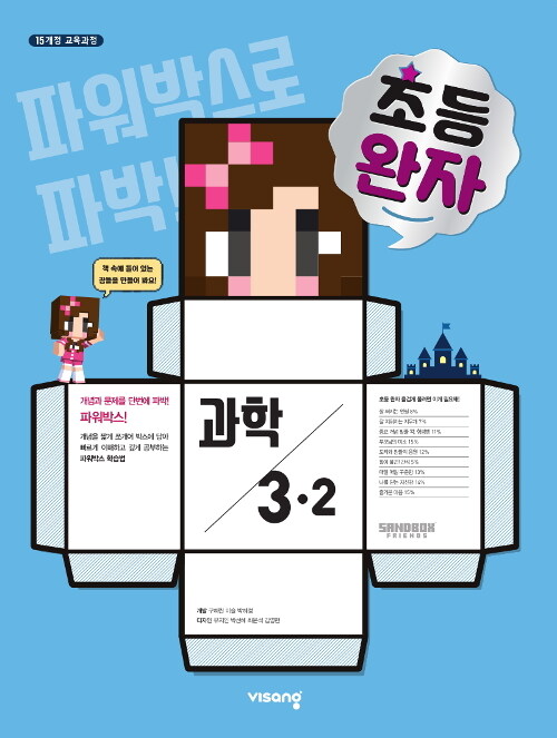 완자 초등 과학 3-2 (2019년)