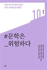문학은 위험하다 : 지금 여기의 페미니즘과 독자 시대의 한국문학