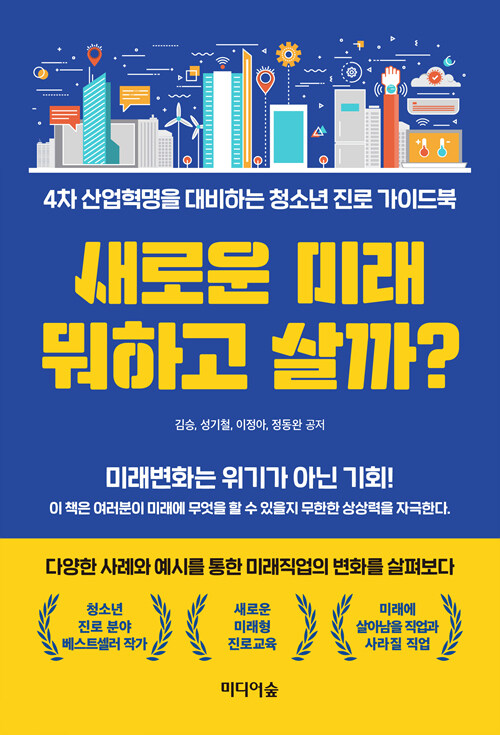 [중고] 새로운 미래 뭐하고 살까?