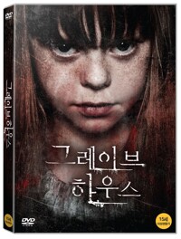 그레이브 하우스 : [DVD] : 15세이상 관람가