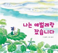 나는 애벌레랑 잤습니다 =I slept with caterpillars 