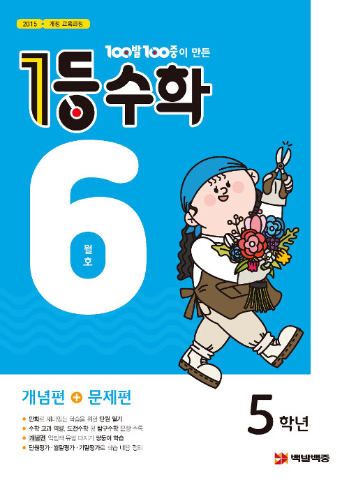 1등 수학 5학년 6월호 (2019년)