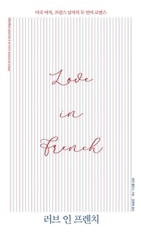 러브 인 프렌치 :미국 여자, 프랑스 남자의 두 언어 로맨스 