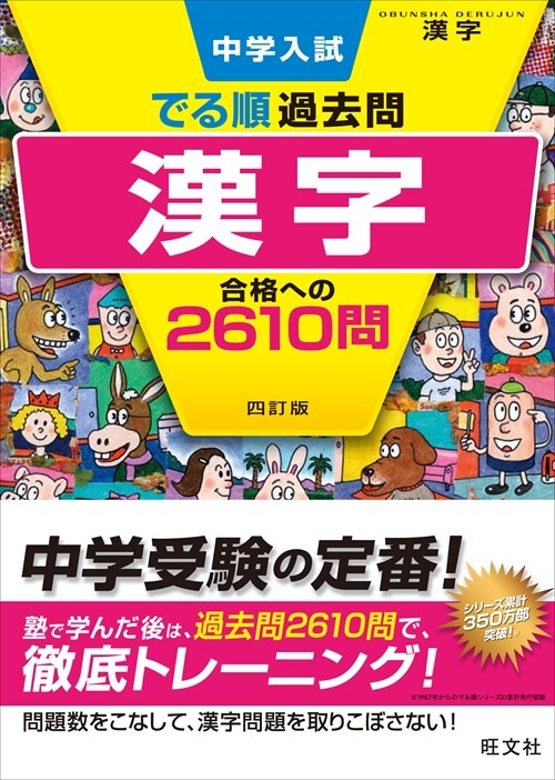 中學入試でる順過去問 漢字合格への2610問