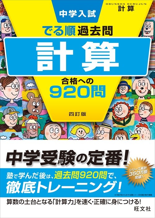 中學入試でる順過去問 計算合格への920問