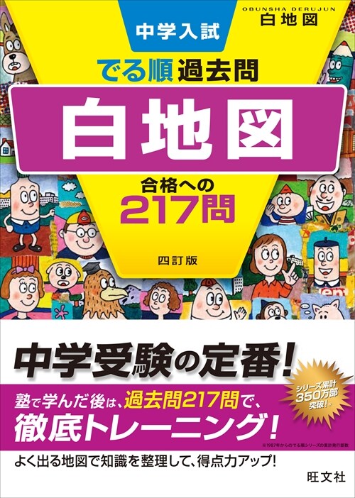 中學入試でる順過去問 白地圖合格への217問