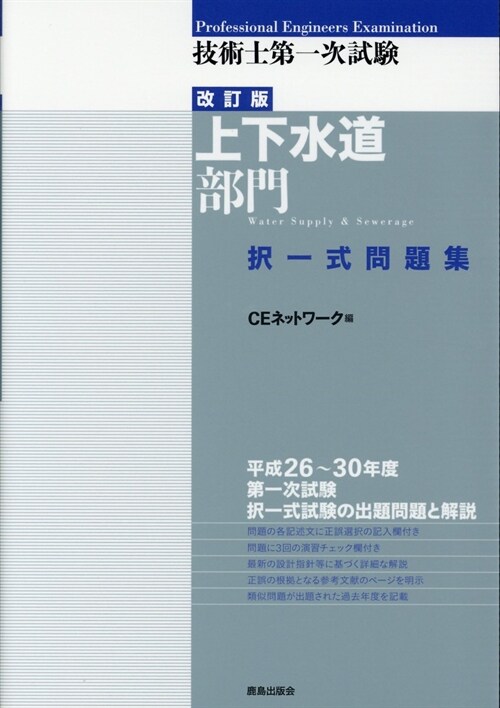 技術士第一次試驗[上下水道部門]擇一式問題集