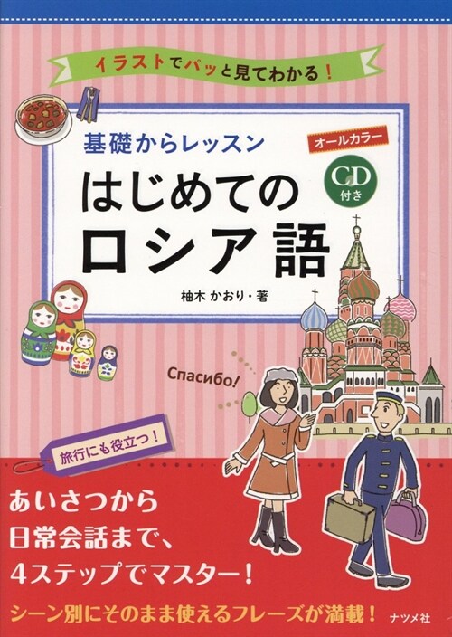 基礎からレッスンはじめてのロシア語