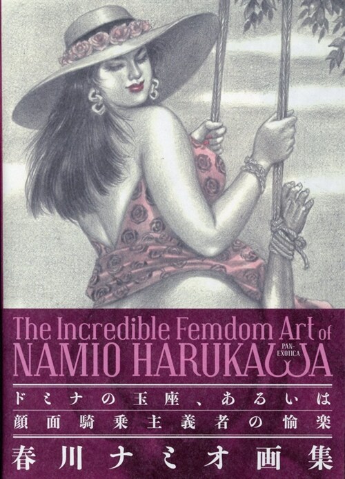 THE INCREDIBLE FEMDOM ART of NAMIO HARUKAWA 春川ナミオ畵集 ドミナの玉座、あるいは顔面騎乘主義者の愉樂